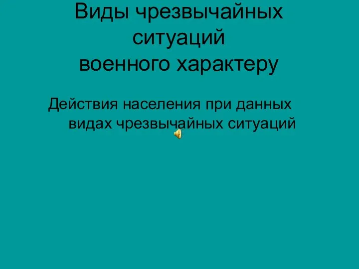 Виды чрезвычайных ситуаций военного характеру Действия населения при данных видах чрезвычайных ситуаций