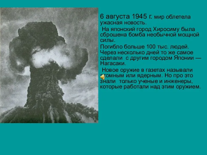 6 августа 1945 г. мир облетела ужасная новость. На японский город