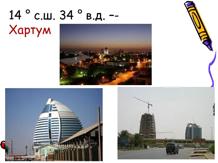 14 ° с.ш. 34 ° в.д. –- Хартум