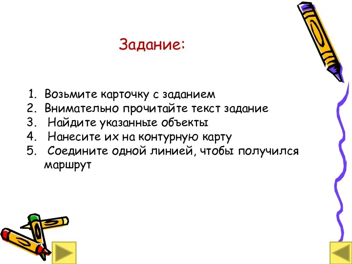 Возьмите карточку с заданием Внимательно прочитайте текст задание Найдите указанные объекты