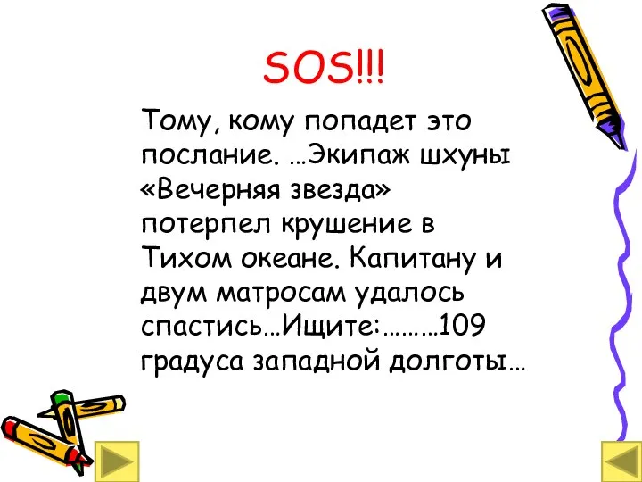 SOS!!! Тому, кому попадет это послание. …Экипаж шхуны «Вечерняя звезда» потерпел