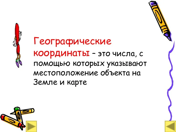 Географические координаты – это числа, с помощью которых указывают местоположение объекта на Земле и карте