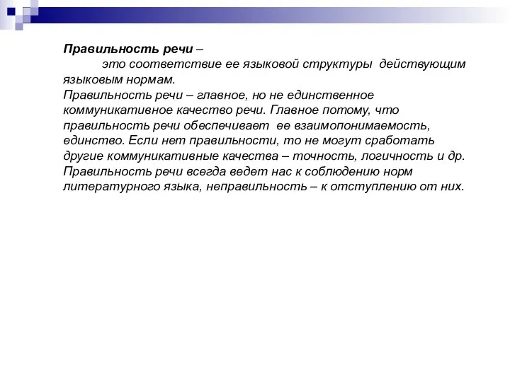 Правильность речи – это соответствие ее языковой структуры действующим языковым нормам.