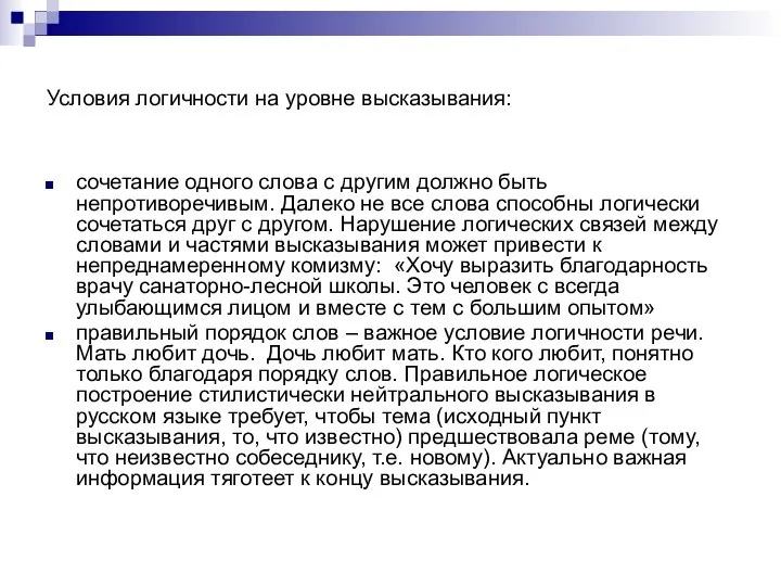 Условия логичности на уровне высказывания: сочетание одного слова с другим должно