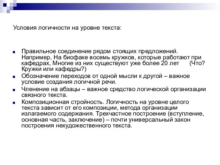 Условия логичности на уровне текста: Правильное соединение рядом стоящих предложений. Например,