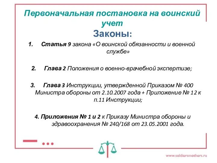 Первоначальная постановка на воинский учет Законы: Статья 9 закона «О воинской