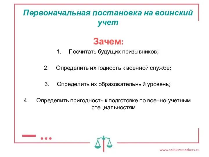 Первоначальная постановка на воинский учет Зачем: Посчитать будущих призывников; Определить их