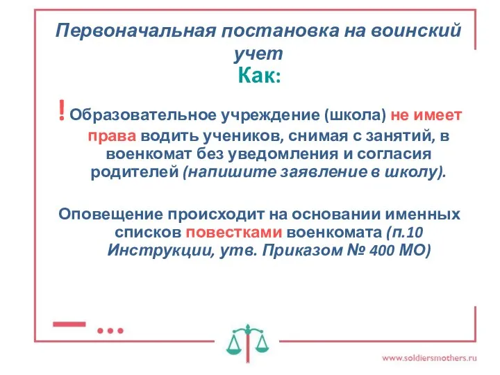 Первоначальная постановка на воинский учет Как: ! Образовательное учреждение (школа) не