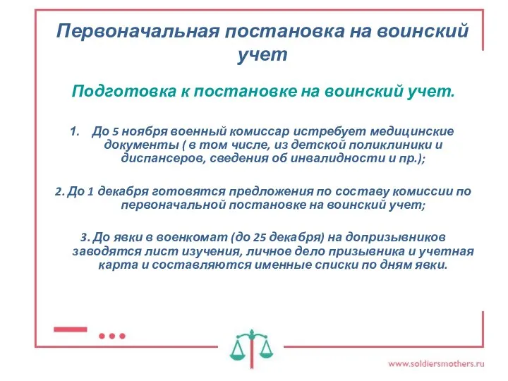 Первоначальная постановка на воинский учет Подготовка к постановке на воинский учет.