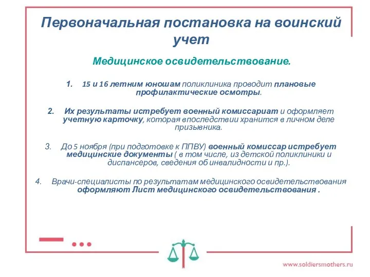 Первоначальная постановка на воинский учет Медицинское освидетельствование. 15 и 16 летним