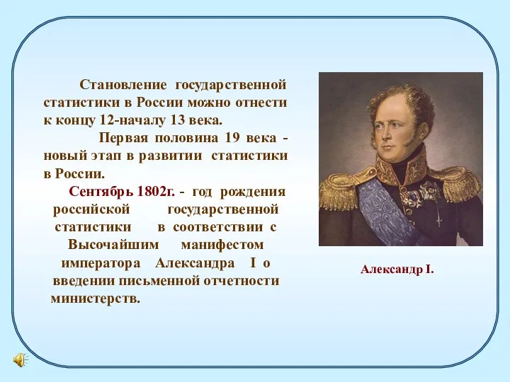 Становление государственной статистики в России можно отнести к концу 12-началу 13