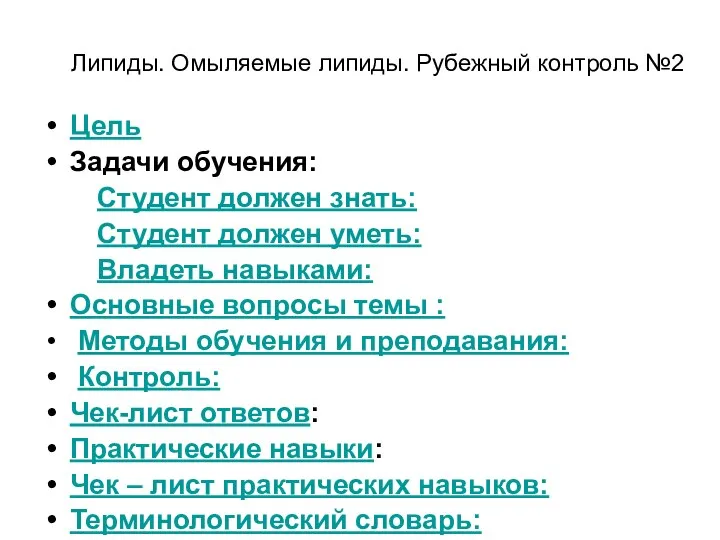 Липиды. Омыляемые липиды. Рубежный контроль №2 Цель Задачи обучения: Студент должен