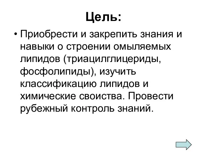 Цель: Приобрести и закрепить знания и навыки о строении омыляемых липидов