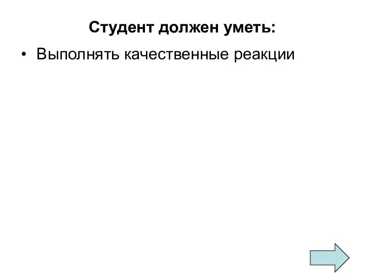 Студент должен уметь: Выполнять качественные реакции