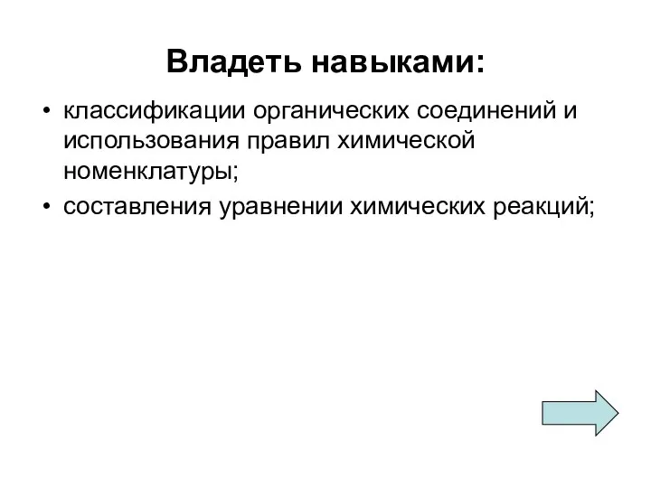 Владеть навыками: классификации органических соединений и использования правил химической номенклатуры; составления уравнении химических реакций;