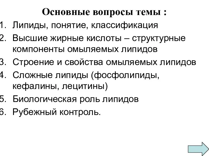 Основные вопросы темы : Липиды, понятие, классификация Высшие жирные кислоты –