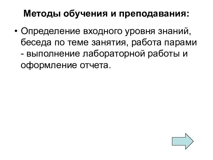 Методы обучения и преподавания: Определение входного уровня знаний, беседа по теме