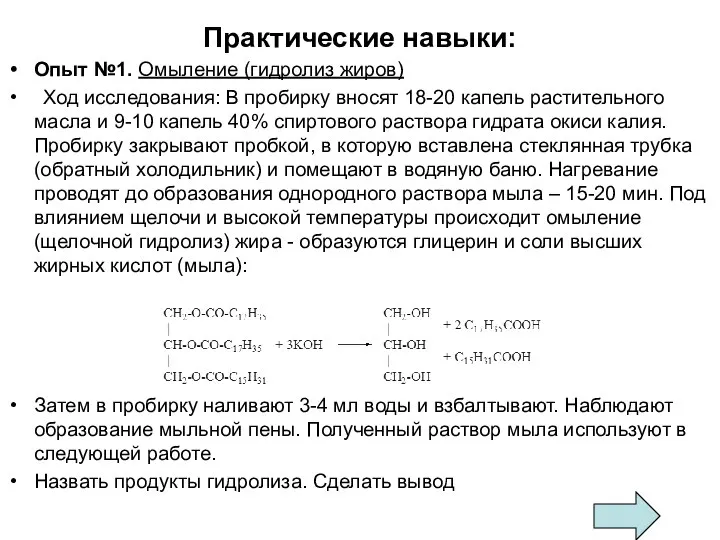 Практические навыки: Опыт №1. Омыление (гидролиз жиров) Ход исследования: В пробирку