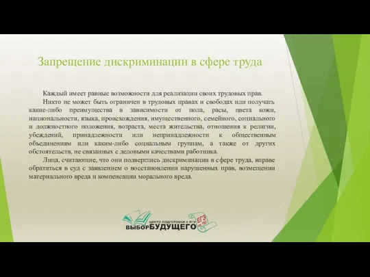 Запрещение дискриминации в сфере труда Каждый имеет равные возможности для реализации