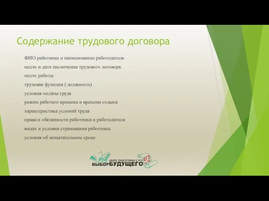 Содержание трудового договора ФИО работника и наименование работодателя место и дата