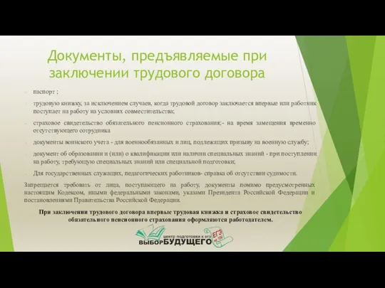 Документы, предъявляемые при заключении трудового договора паспорт ; трудовую книжку, за