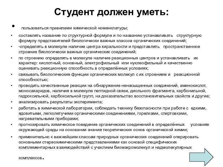 Студент должен уметь: пользоваться правилами химической номенклатуры; составлять название по структурной