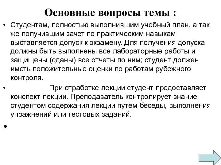 Основные вопросы темы : Студентам, полностью выполнившим учебный план, а так