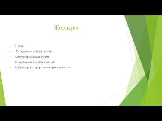 Жоспары Кіріспе Амбулатория жайлы түсінік Амбулаториялық хирургия Хирургиялық операция бөлімі Амбулаторлы хирургияның артықшылығы