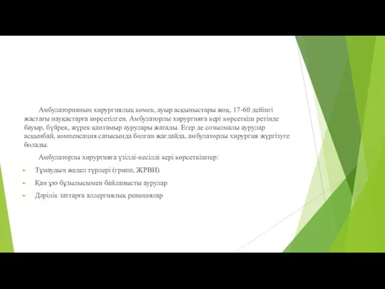 Амбулаторияның хирургиялық көмек, ауыр асқыныстары жоқ, 17-60 дейінгі жастағы науқастарға көрсетілген.