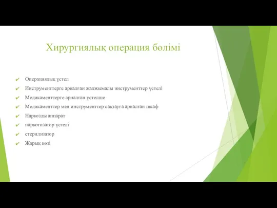 Хирургиялық операция бөлімі Операциялық үстел Инструменттерге арналған жалжымалы инструменттер үстелі Медикаменттерге