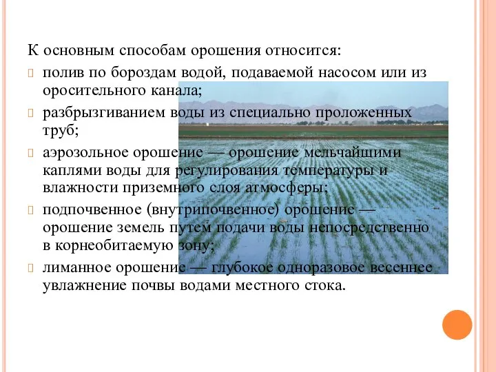 К основным способам орошения относится: полив по бороздам водой, подаваемой насосом