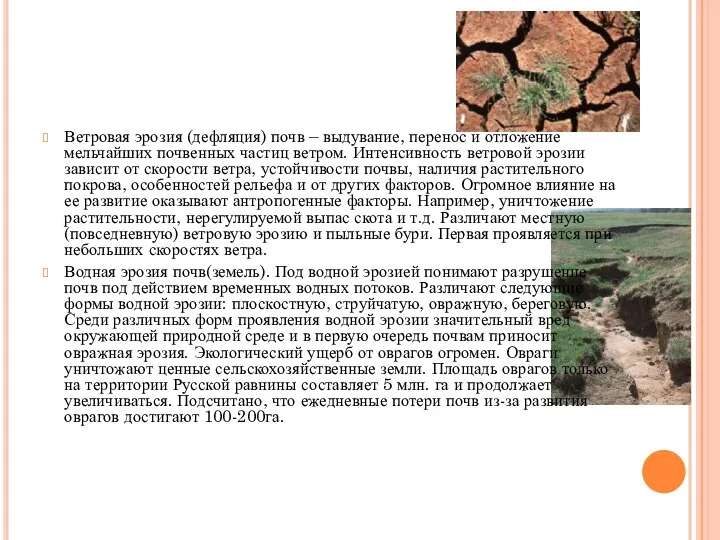 Ветровая эрозия (дефляция) почв – выдувание, перенос и отложение мельчайших почвенных