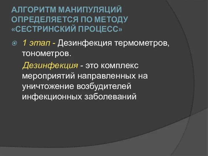 АЛГОРИТМ МАНИПУЛЯЦИЙ ОПРЕДЕЛЯЕТСЯ ПО МЕТОДУ «СЕСТРИНСКИЙ ПРОЦЕСС» 1 этап - Дезинфекция