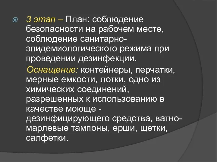 3 этап – План: соблюдение безопасности на рабочем месте, соблюдение санитарно-эпидемиологического