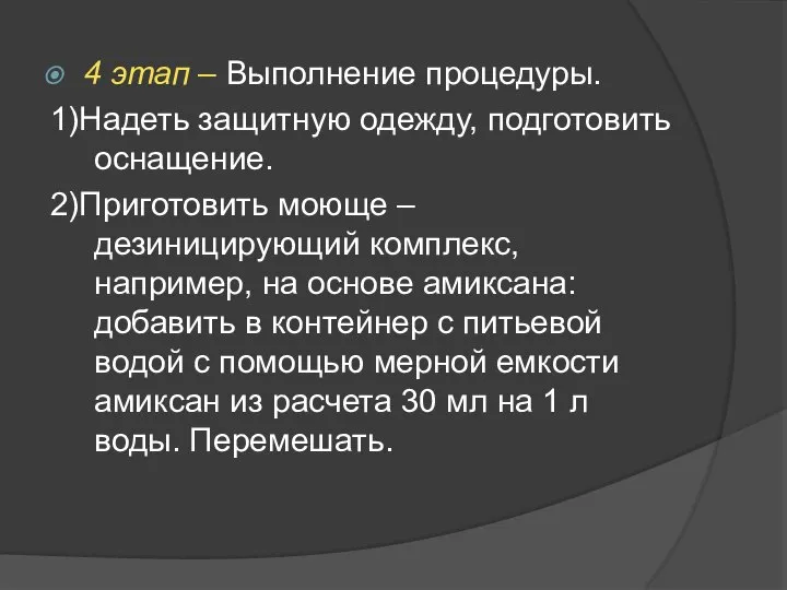 4 этап – Выполнение процедуры. 1)Надеть защитную одежду, подготовить оснащение. 2)Приготовить