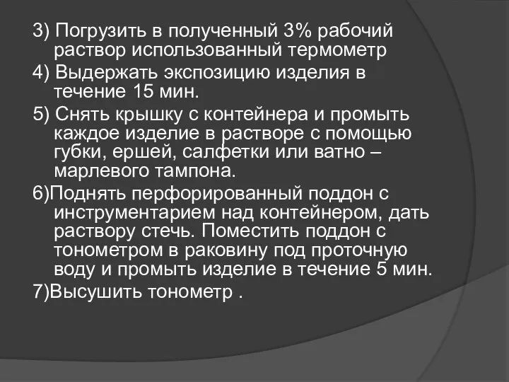 3) Погрузить в полученный 3% рабочий раствор использованный термометр 4) Выдержать