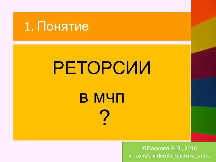 РЕТОРСИИ в мчп ? 1. Понятие ©Баскова А.В., 2016 vk.com/olvideo35_baskova_anna