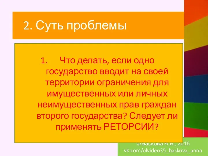 2. Суть проблемы ©Баскова А.В., 2016 vk.com/olvideo35_baskova_anna Что делать, если одно