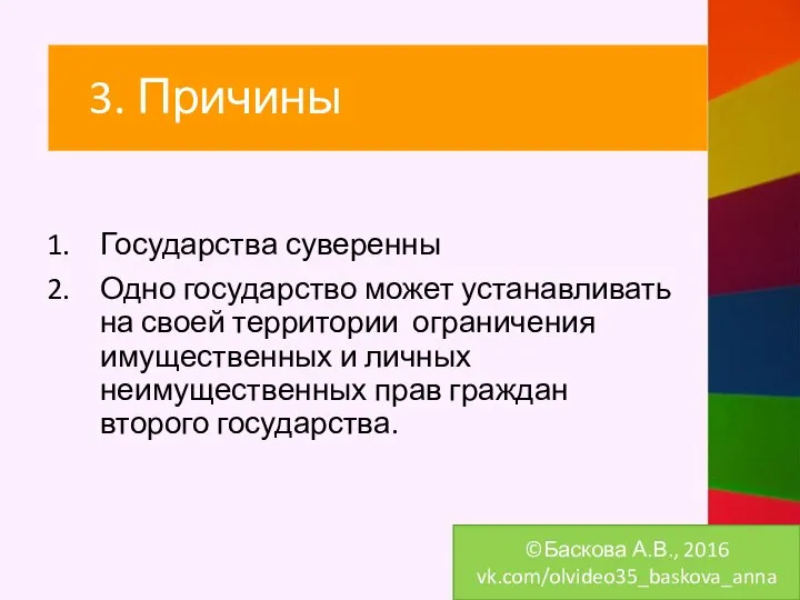 Государства суверенны Одно государство может устанавливать на своей территории ограничения имущественных