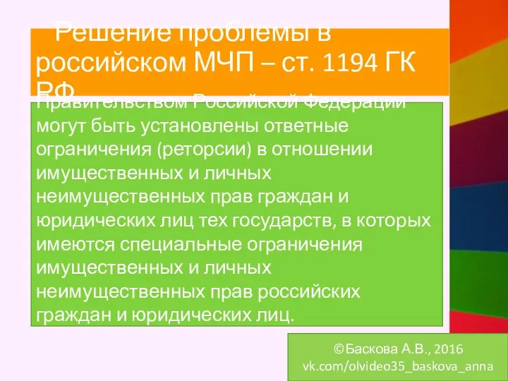 Решение проблемы в российском МЧП – ст. 1194 ГК РФ ©Баскова