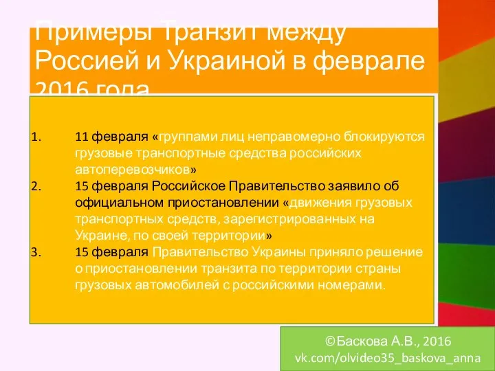 Примеры Транзит между Россией и Украиной в феврале 2016 года 11