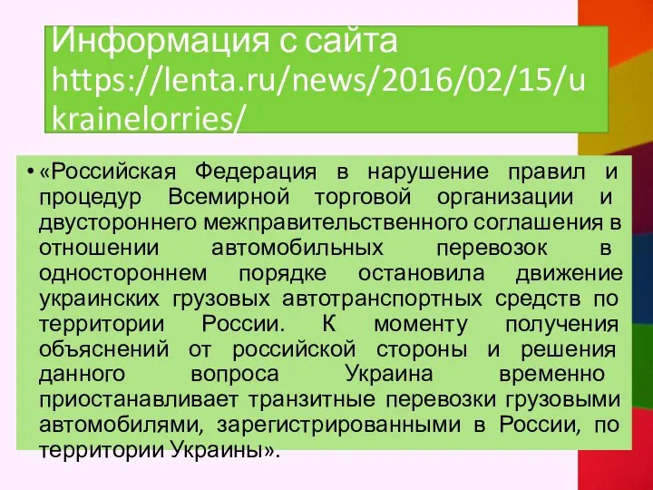 Информация с сайта https://lenta.ru/news/2016/02/15/ukrainelorries/ «Российская Федерация в нарушение правил и процедур