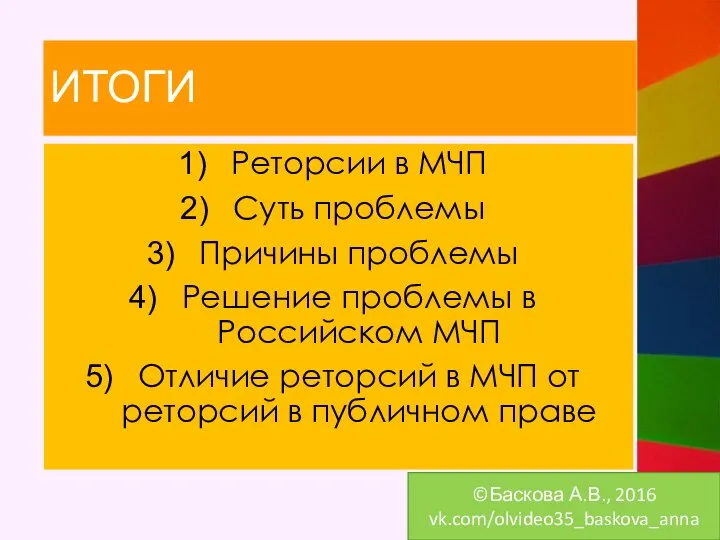 Реторсии в МЧП Суть проблемы Причины проблемы Решение проблемы в Российском