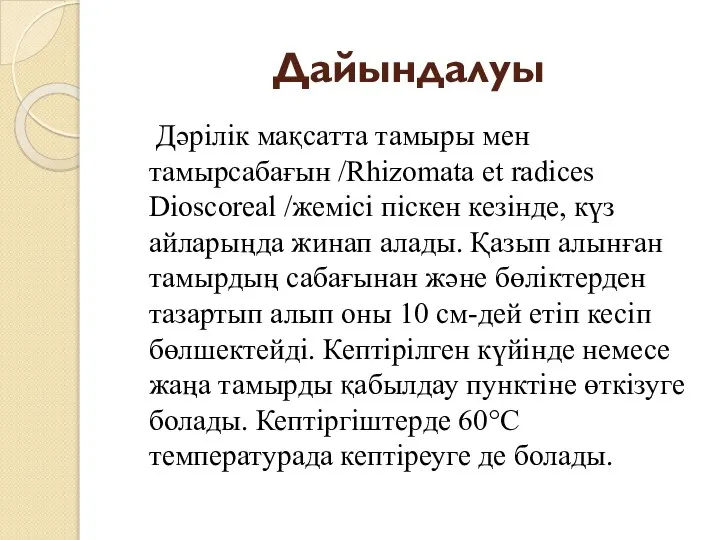 Дайындалуы Дәрілік мақсатта тамыры мен тамырсабағын /Rhizomata et radices Dioscoreal /жемісі