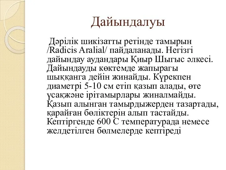 Дайындалуы Дәрілік шикізатты ретінде тамырын /Radicis Aralial/ пайдаланады. Негізгі дайындау аудандары