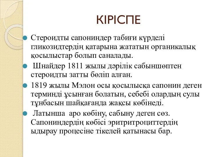 КІРІСПЕ Стероидты сапониндер табиғи күрделі гликозидтердің қатарына жататын органикалық қосылыстар болып