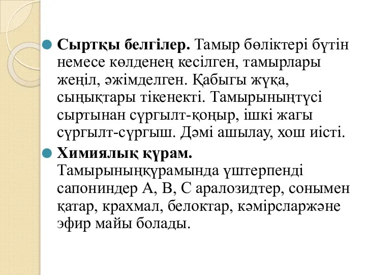 Сыртқы белгілер. Тамыр бөліктері бүтін немесе көлденең кесілген, тамырлары жеңіл, әжімделген.