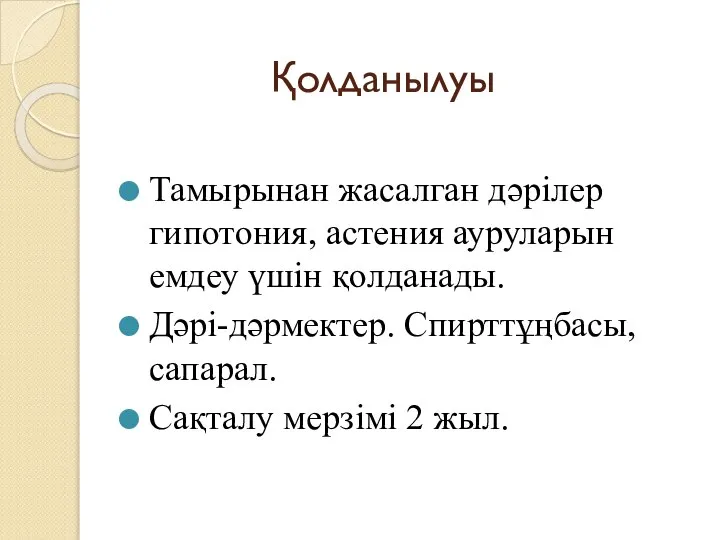 Қолданылуы Тамырынан жасалган дәрілер гипотония, астения ауруларын емдеу үшін қолданады. Дәрі-дәрмектер.