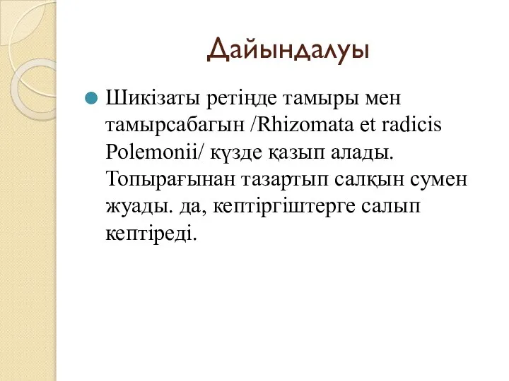 Дайындалуы Шикізаты ретіңде тамыры мен тамырсабагын /Rhizomata et radicis Polemonii/ күзде