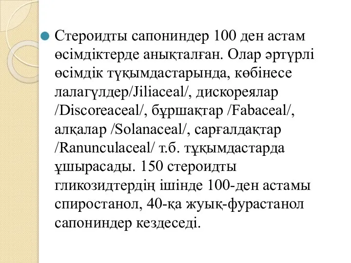 Стероидты сапониндер 100 ден астам өсімдіктерде анықталған. Олар әртүрлі өсімдік түқымдастарында,